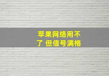 苹果网络用不了 但信号满格